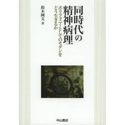 同時代の精神病理―ポリフォニーとしてのモダンをどう生きるか [単行本]