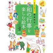 子どもに伝えたい　春夏秋冬　和の行事を楽しむ絵本 [単行本]