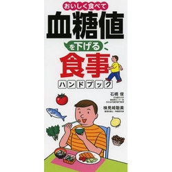 おいしく食べて血糖値を下げる食事ハンドブック [単行本]