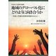 地域のグローバル化にどのように向き合うか―外国人児童生徒教育問題を中心に(宇都宮大学国際学叢書) [単行本]