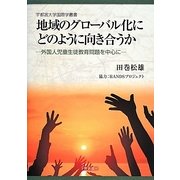 地域のグローバル化にどのように向き合うか―外国人児童生徒教育問題を中心に(宇都宮大学国際学叢書) [単行本]