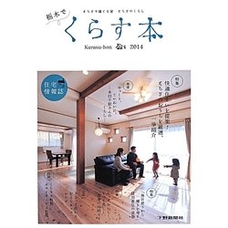 栃木でくらす本〈2014〉とちぎで建てる家 とちぎのくらし [ムックその他]