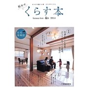 栃木でくらす本〈2014〉とちぎで建てる家 とちぎのくらし [ムックその他]
