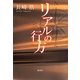 リアルの行方 [単行本]