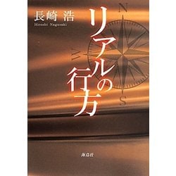 リアルの行方 [単行本]