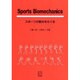 Sports Biomechanics―スポーツの動きをさぐる [単行本]