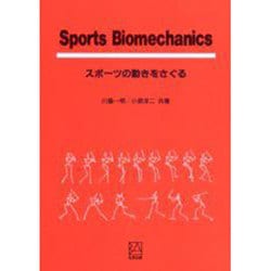 Sports Biomechanics―スポーツの動きをさぐる [単行本]