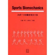 Sports Biomechanics―スポーツの動きをさぐる [単行本]