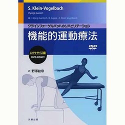 機能的運動療法 エクササイズ編―クラインフォーゲルバッハのリハビリテーション [単行本]