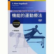 機能的運動療法 エクササイズ編―クラインフォーゲルバッハのリハビリテーション [単行本]