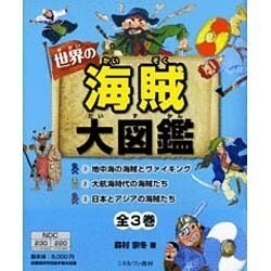 世界の海賊大図鑑 全3巻 [全集叢書]