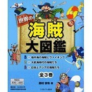 世界の海賊大図鑑 全3巻 [全集叢書]