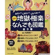 日本の地獄・極楽・なんでも図鑑 全3巻 [全集叢書]