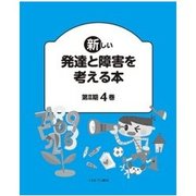 新しい発達と障害を考える本 第2期 全4巻 [全集叢書]