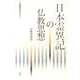 日本霊異記の仏教思想 [単行本]
