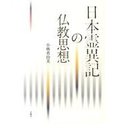 日本霊異記の仏教思想 [単行本]