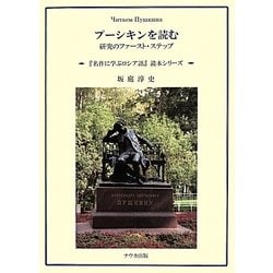 ヨドバシ.com - プーシキンを読む―研究のファースト・ステップ CDつき