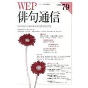 WEP俳句通信 VOL.79 [単行本]