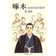 啄木―ふるさと人との交わり [単行本]