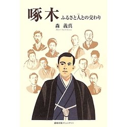 啄木―ふるさと人との交わり [単行本]