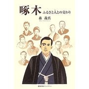啄木―ふるさと人との交わり [単行本]