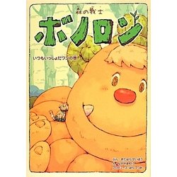 森の戦士ボノロン〈11〉いつもいっしょだワンの巻(ポラメルブックス) [絵本]
