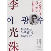 李光洙とはだれか?―明治学院創立150周年記念国際シンポジウム記録 [単行本]