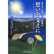 想いを支えに―聴き書き、岩手県九戸郡野田村の震災の記録(東日本大震災からの復興〈1〉) [単行本]
