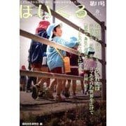 ほいくる 第11号(2014春)－こどもの豊かな成長を願う、保育にかかわる人たちへ。 [単行本]