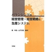 バランシングの経営管理・経営戦略と生産システム [単行本]