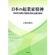 日本の起業家精神―日本的「世間」の倫理と資本主義の精神 [単行本]