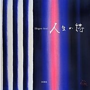 人生の詩 [単行本]