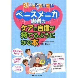3日でマスター!ペースメーカ患者のケアに自信が持てるようになる本―機器・手術がわかる!心電図が読める!ケアができる! [単行本]