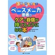 3日でマスター!ペースメーカ患者のケアに自信が持てるようになる本―機器・手術がわかる!心電図が読める!ケアができる! [単行本]
