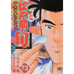 江戸前の旬 73（ニチブンコミックス） [コミック]