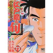 江戸前の旬 73（ニチブンコミックス） [コミック]