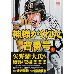 神様がくれた背番号 3巻（ニチブンコミックス） [コミック]
