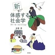新 体感する社会学―Oh! My Sociology 新版 [単行本]