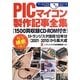 PICマイコン製作記事全集(1500頁収録CD-ROM付き)(アーカイブスシリーズ) [単行本]