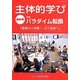 主体的学び〈創刊号〉特集 パラダイム転換―「教育から学習へ、ICT活用へ」 [単行本]