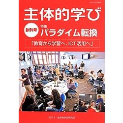 主体的学び〈創刊号〉特集 パラダイム転換―「教育から学習へ、ICT活用へ」 [単行本]