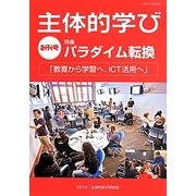 主体的学び〈創刊号〉特集 パラダイム転換―「教育から学習へ、ICT活用へ」 [単行本]