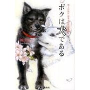 ボクは犬である [単行本]