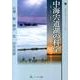 中海宍道湖の科学－水理・水質・生態系（山陰文化ライブラリー 5） [単行本]
