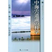 中海宍道湖の科学－水理・水質・生態系（山陰文化ライブラリー 5） [単行本]