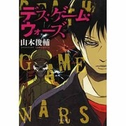 デス・ゲーム・ウォーズ(TO文庫) [文庫]