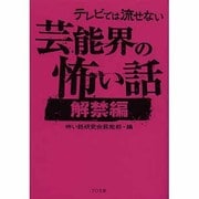 テレビでは流せない芸能界の怖い話 解禁編(TO文庫) [文庫]