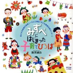 「みずべ」にはじまった子育てひろば－拡大する地域の保育ニーズと江東区「子ども家庭支援センター」 [単行本]