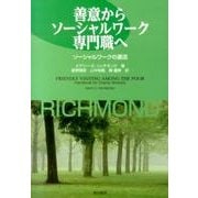 善意からソーシャルワーク専門職へ－ソーシャルワークの源流 [単行本]