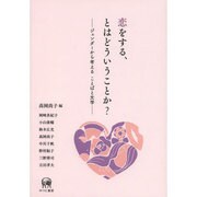 恋をする、とはどういうことか?―ジェンダーから考える ことばと文学 [単行本]